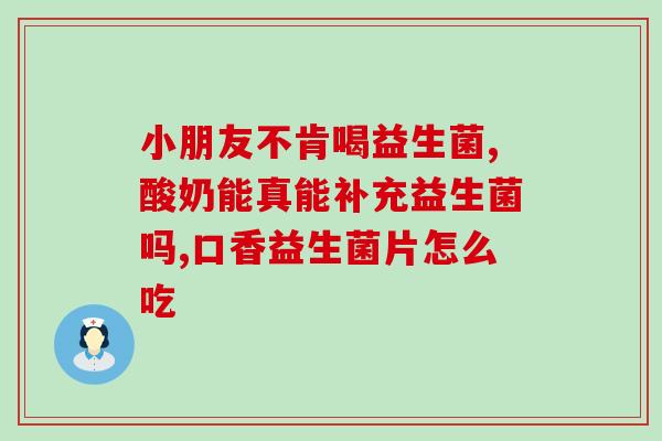 吃什么益生菌减脂肪快一点(有效减脂：能帮助你消脂的益生菌推荐)