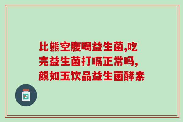 减肥人吃哪种益生菌效果好(益生菌推荐：帮助减肥的最佳选择！)