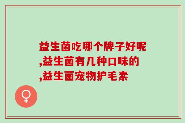 千金出的益生菌的作用(千元益生菌：提高免疫力，促进肠道健康)