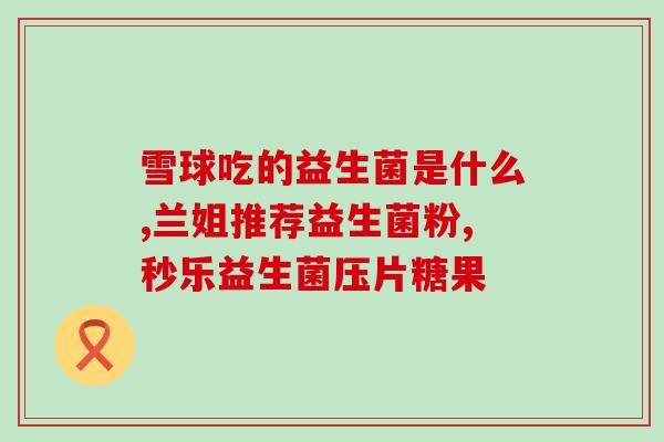 哪里人适合喝益生菌粉(哪些人适合饮用益生菌粉？)