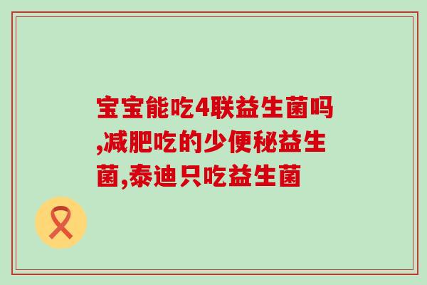 哈益升益生菌怎么吃(哈益升益生菌正确食用指南)