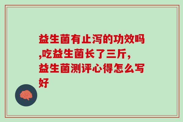 哪些药算益生菌类药(益生菌药品有哪些？)
