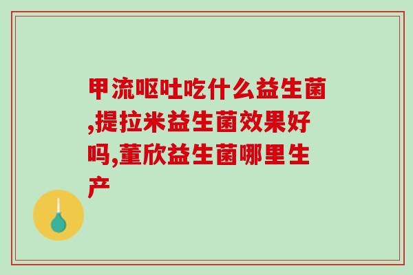 哪款蛋白粉有益生菌作用(益生菌蛋白粉推荐，增强肠道健康)