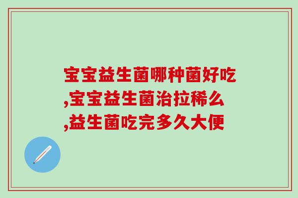 口腔益生菌有什么作用(口腔益生菌的功效有哪些？)