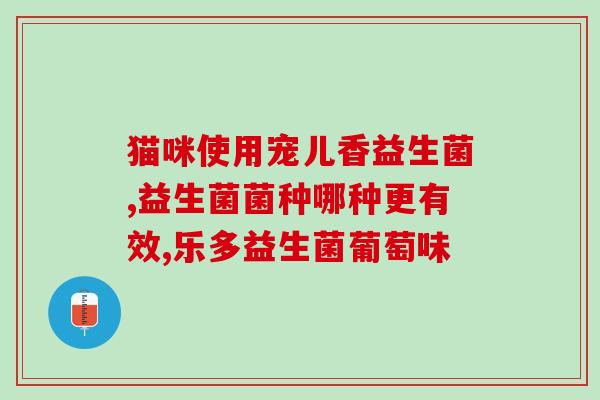 含益生菌的米粉有哪些(有哪些含益生菌的米粉？)