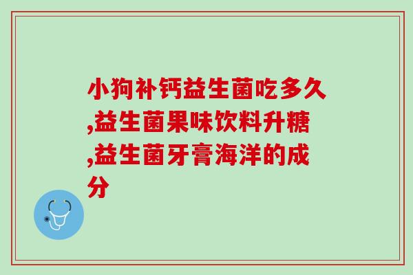 吃益生菌稀便怎么回事啊(益生菌对稀便的效果如何？)