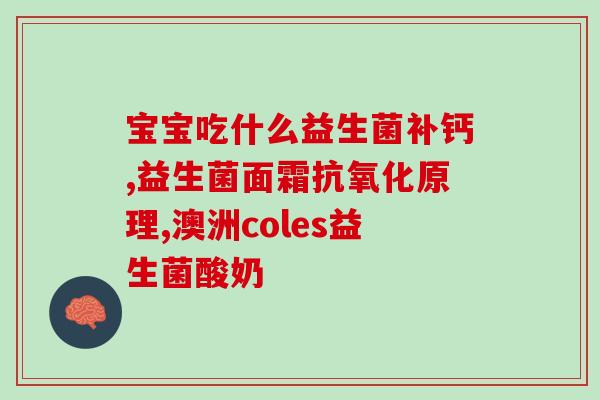 吃什么剂量的益生菌好(合适的益生菌剂量，让你轻松拥有健康肠道)