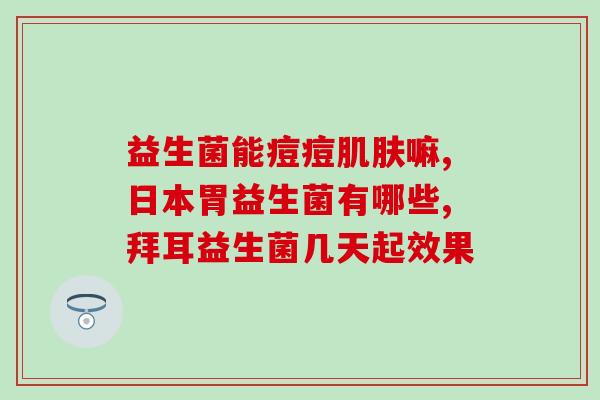 吃了益生菌之后会有什么问题视频(益生菌可能带来哪些问题？)