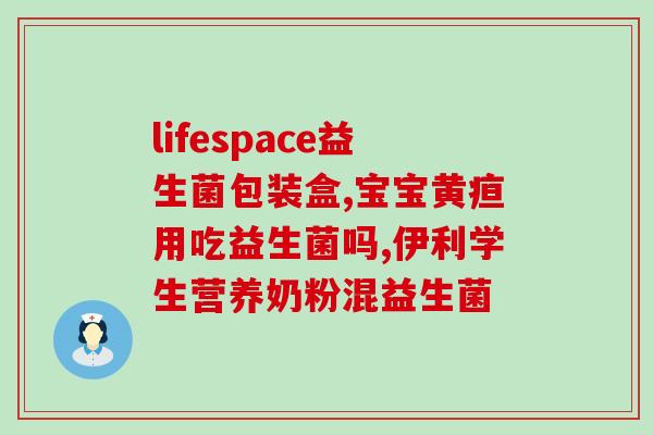 哪些牛奶算益生菌类的食品(常见哪些牛奶含益生菌？)