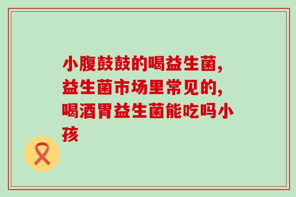 咋样补充益生菌最有效(补充益生菌，肠道更健康)