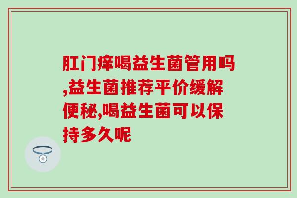 哪种牌子益生菌有效果(有效益生菌推荐品牌) 哪种牌子益生菌有效果(有效益生菌推荐品牌)