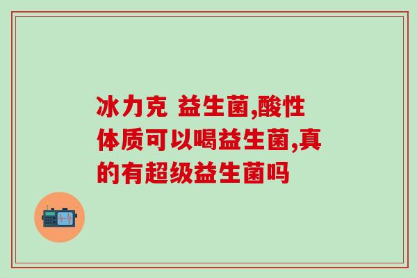 哪种益生菌治成人胀气最好(成人胀气最好的益生菌品种推荐)