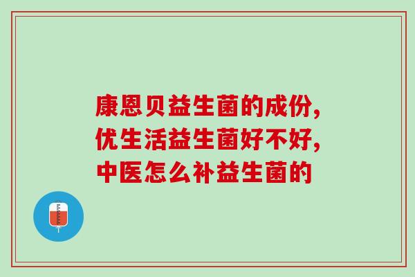 哪一款国产益生菌比较好(国内哪款益生菌产品更优秀)