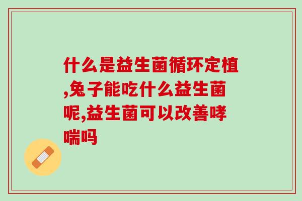 吃益生菌帮助排便嘛女性(益生菌能促进女性肠道通畅)