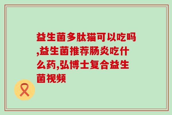 吃益生菌对肠道好吗(益生菌的好处：有益肠道健康)