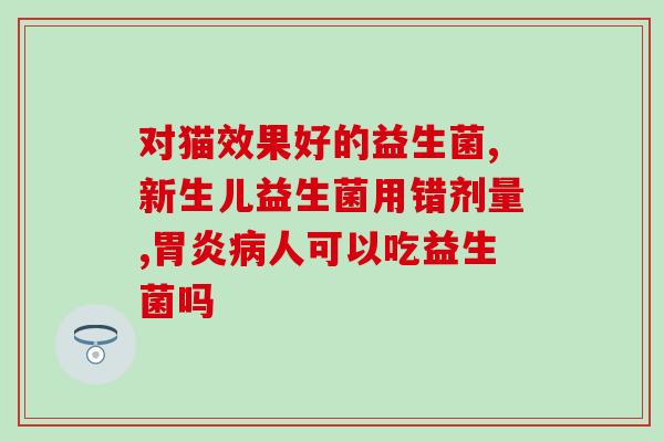 哪些是有益生菌的(有益生菌：改善肠道菌群，增强免疫系统)