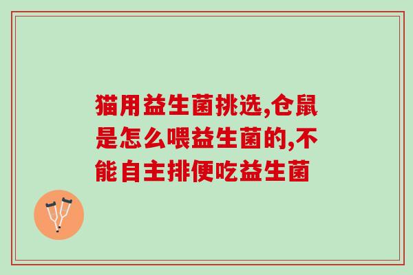 吴忠益生菌供应商有哪些(吴忠益生菌供应商名单大全)