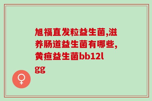 哪些益生菌含双歧杆菌多(双歧杆菌丰富的益生菌种类有哪些?) 哪些益生菌含双歧杆菌多(双歧杆菌丰富的益生菌种类有哪些?)