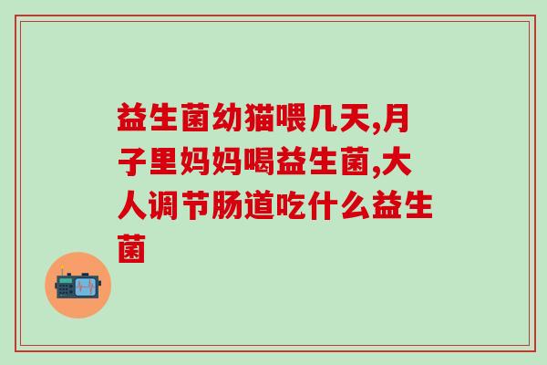 吃完益生菌排便少怎么回事(益生菌对排便量影响大？)