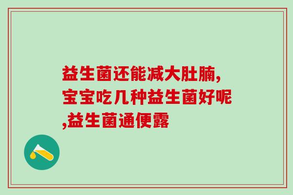 同款益生菌有没有瘦身效果(同款益生菌能否助你瘦身？)