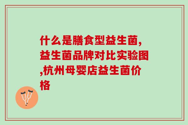 初生儿不吃益生菌大便少(初生宝宝不适合食用益生菌，如何帮助宝宝排便？)