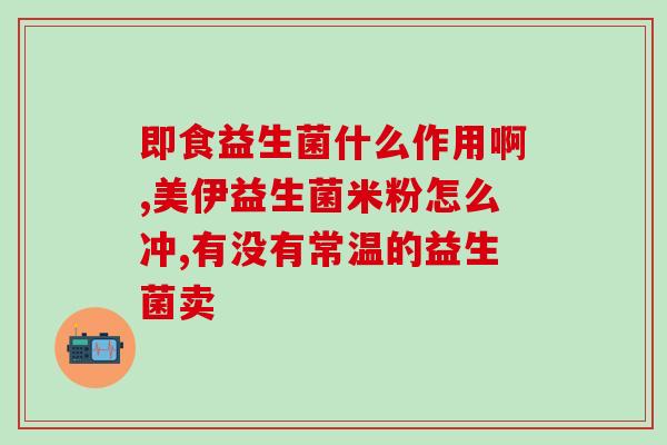 含益生元益生菌酸奶(益生元益生菌酸奶：维护肠道健康的好选择)