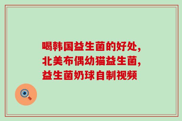哪些乳制品含有益生菌(常见乳制品中哪些含有益生菌)