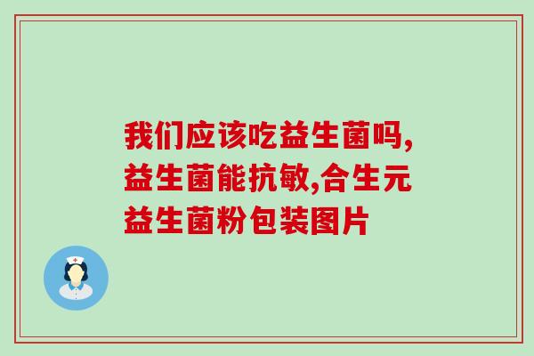 吃益生菌对老年人好吗(老年人是否适合食用益生菌？)