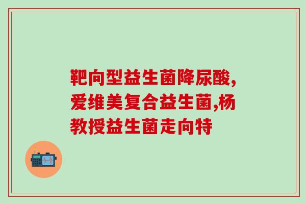 唯愈益生菌可以长期用吗(合适的长期使用方式  唯愈益生菌)