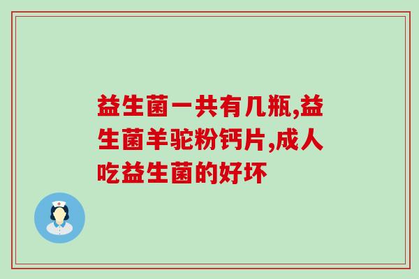 吃益生菌的效果(益生菌：为何越来越多人选择食用？