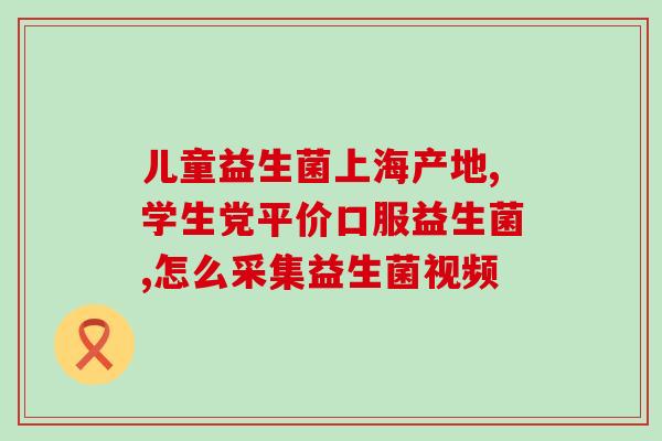 修习堂益生菌测评(修习堂益生菌产品测评及推荐)