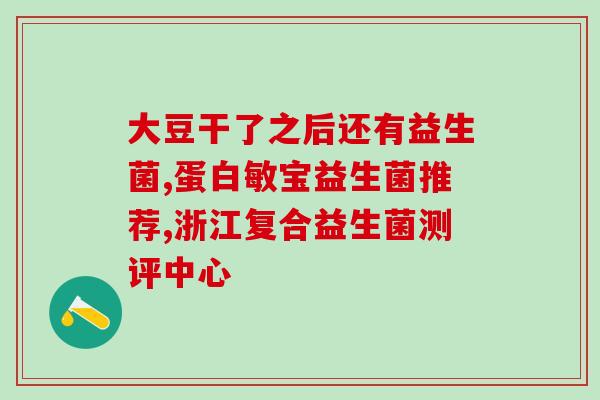 哪些宝宝不可以吃益生菌(宝宝禁食益生菌，看看这些情况)