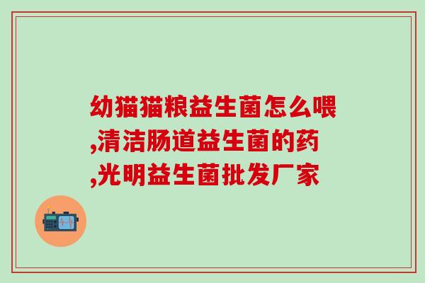 哪款益生菌退黄疸效果好(退黄疸首选的益生菌产品推荐)