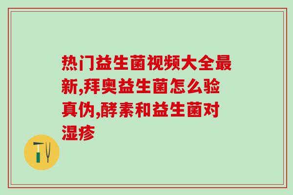 吃什么益生菌没口臭(益生菌：口臭救星，这些食物可以帮你拥有清新口气)