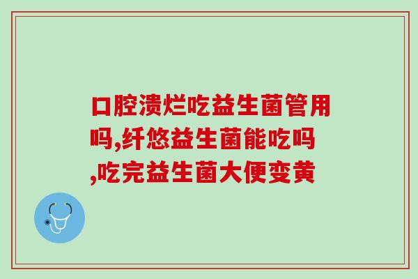 呕吐怎么吃益生菌好一点(益生菌的正确食用方法，告别呕吐问题)