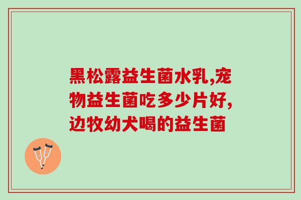 吃益生菌是怎么进入肠道的(益生菌如何进入肠道？解密益生菌作用机制)