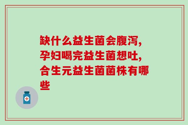 为什么喝益生菌不爱喝水了(喝益生菌后口渴不再 因为喝水量变少了)