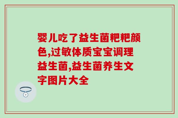 吃完益生菌为什么一直放屁(吃益生菌后频繁放屁的原因是什么？37字)
