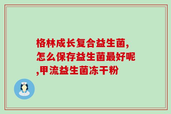启丽益生菌在哪里买(启丽益生菌购买指南，让你轻松找到正规渠道！)
