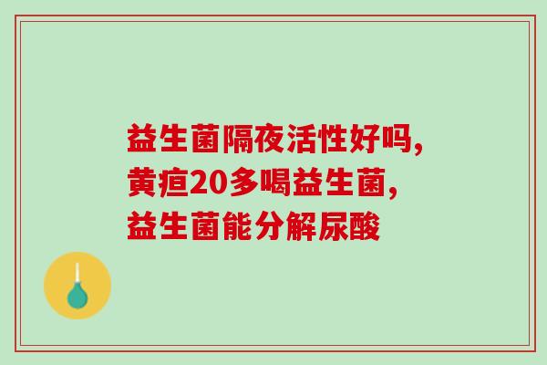 善元堂益生菌大人怎么吃(善元堂益生菌的正确食用方法分享)