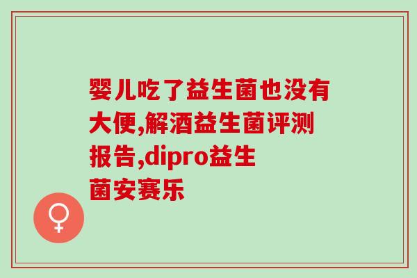 哪些益生菌可治疗便秘(治疗便秘的益生菌推荐，你了解吗？
