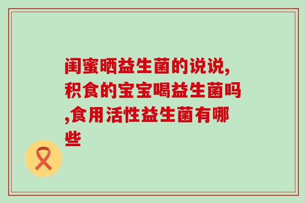 哪些益生菌调理肠胃好(益生菌调理肠胃，宠爱肠道健康)