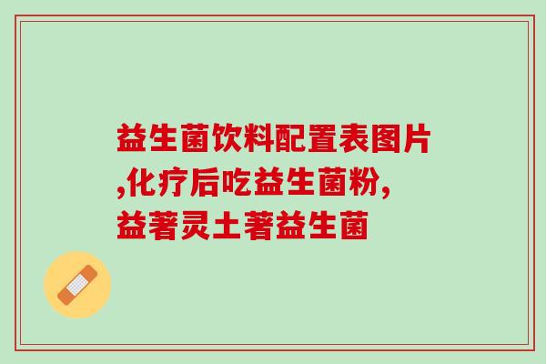 善存益生菌怎么找到(善存益生菌：愉悦肠道健康！)