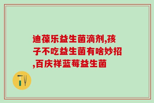 哪些奶粉加益生菌最好(优选含益生菌奶粉，宝宝更健康)
