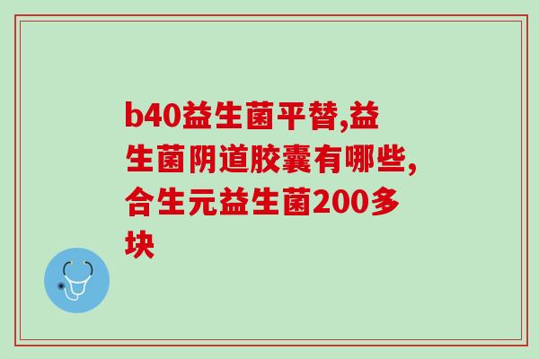 哪个牌子的益生菌对肠胃好一点(某牌子益生菌更适合肠胃健康)