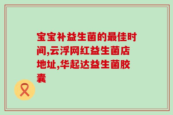 哪个品牌益生菌调理肠胃好一点(哪个益生菌品牌更好地调理肠胃？)