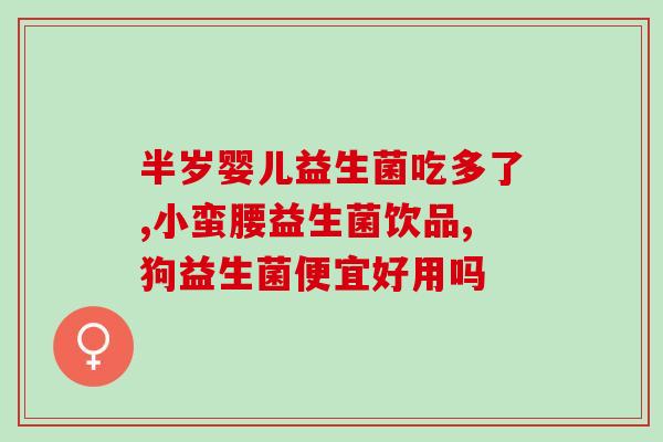 吃了益生菌为什么不能喝水(益生菌和水不能同时进食，吃后需隔离一段时间再喝水，你知道原因吗？)