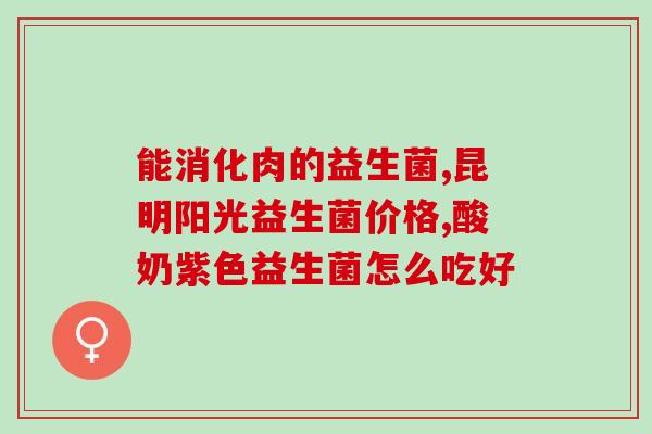 吃什么益生菌奶粉好(益生菌奶粉，怎么选择？这里有几种好选择)