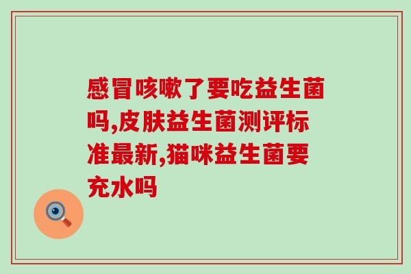 吃黄疸药为什么和益生菌吃(为什么需要同时服用黄疸药和益生菌？)