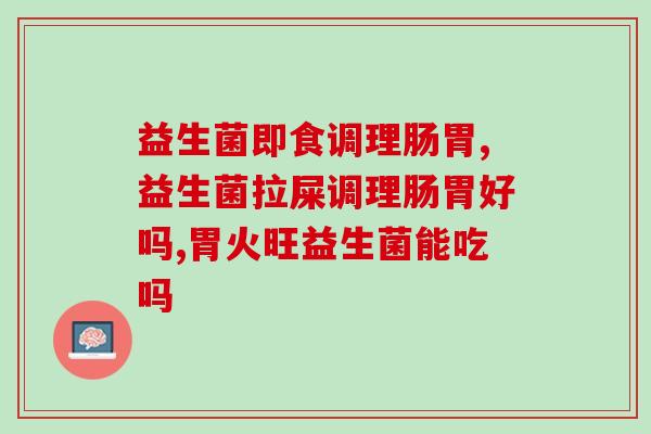 吃衡欣益生菌什么作用(衡欣益生菌的功效及作用研究解析)